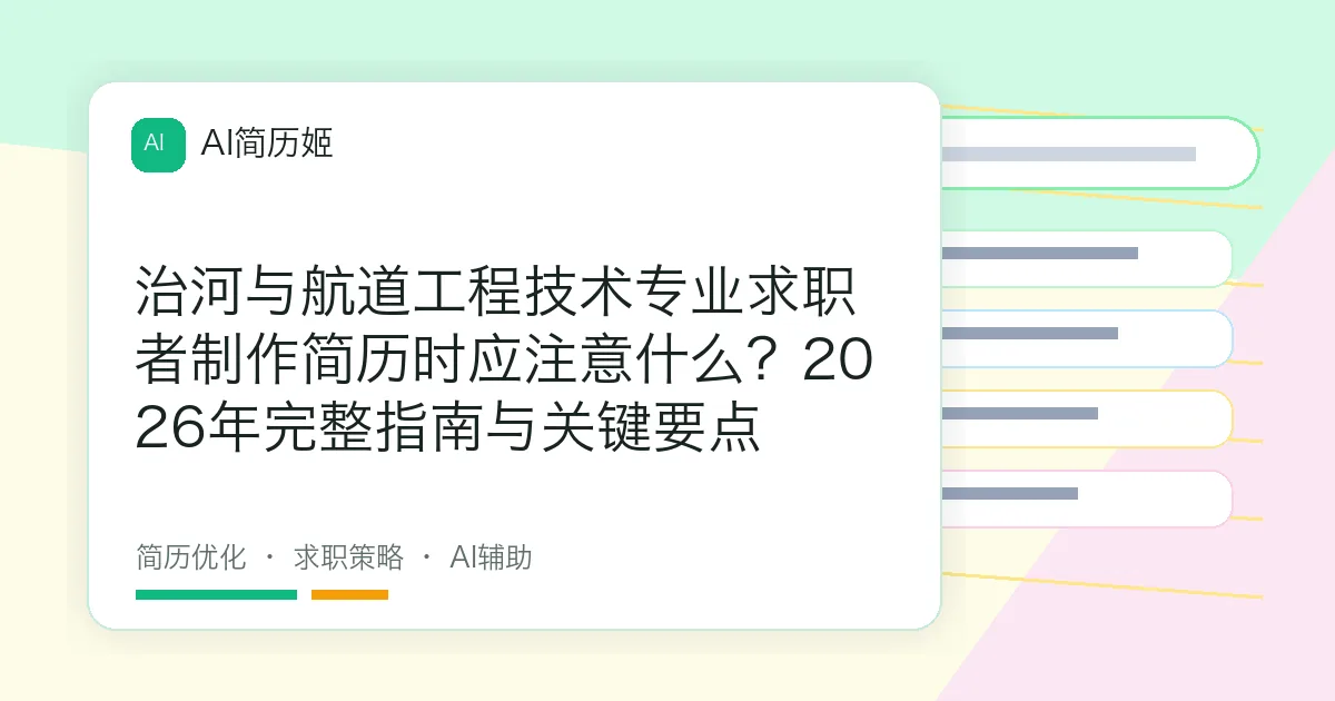 治河与航道工程技术专业求职者制作简历时应注意什么？2026年完整指南与关键要点