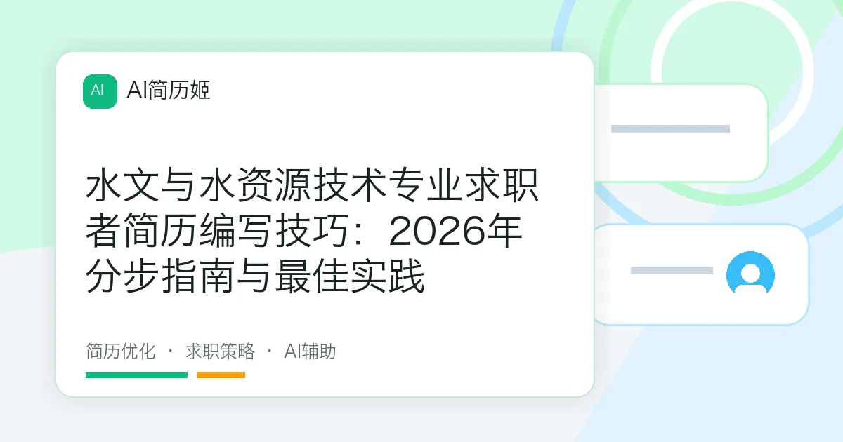 水文与水资源技术专业求职者简历编写技巧：2026年分步指南与最佳实践