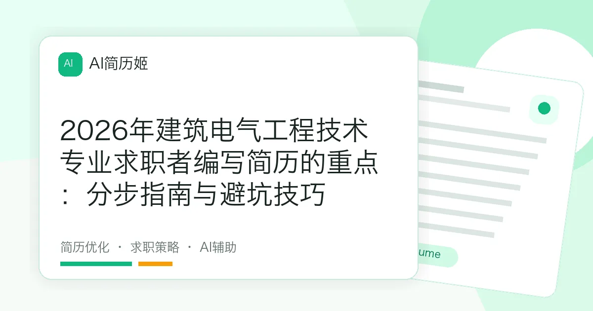 2026年建筑电气工程技术专业求职者编写简历的重点：分步指南与避坑技巧