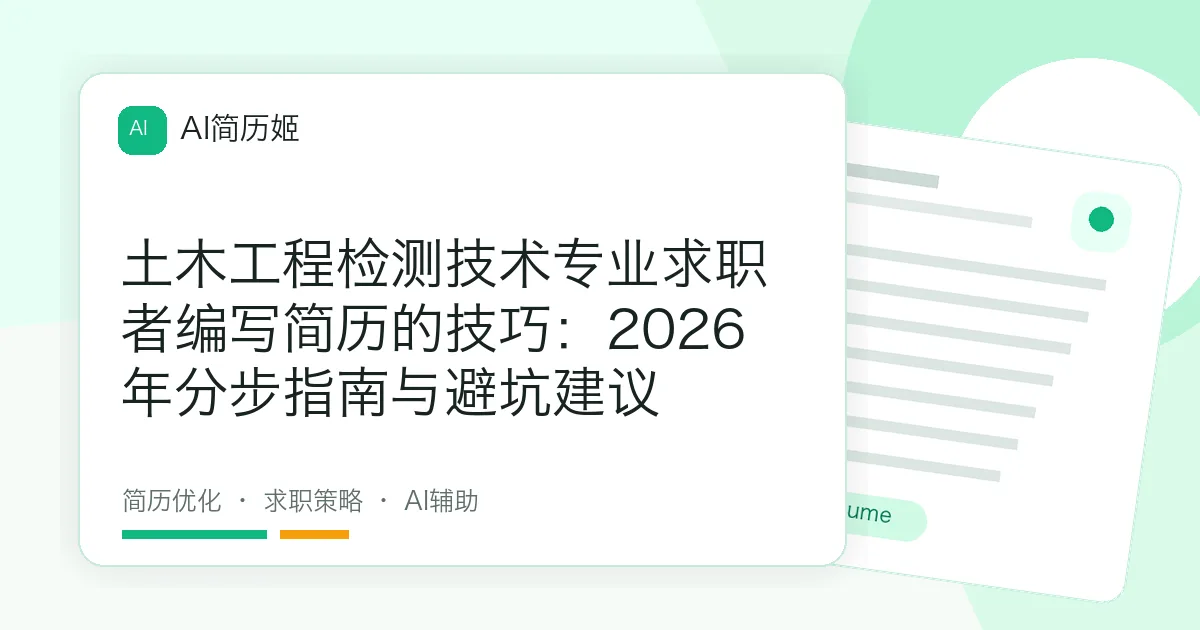 土木工程检测技术专业求职者编写简历的技巧：2026年分步指南与避坑建议