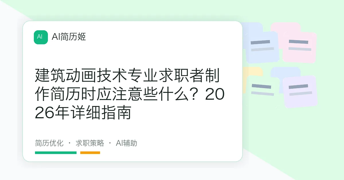 建筑动画技术专业求职者制作简历时应注意些什么？2026年详细指南