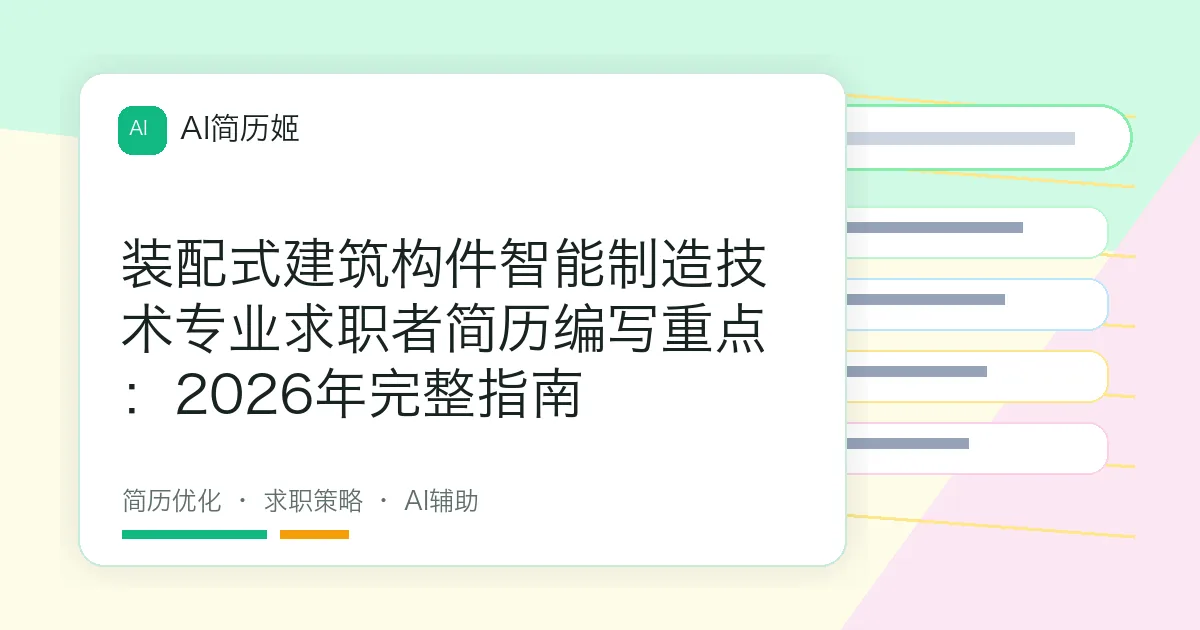 装配式建筑构件智能制造技术专业求职者简历编写重点：2026年完整指南