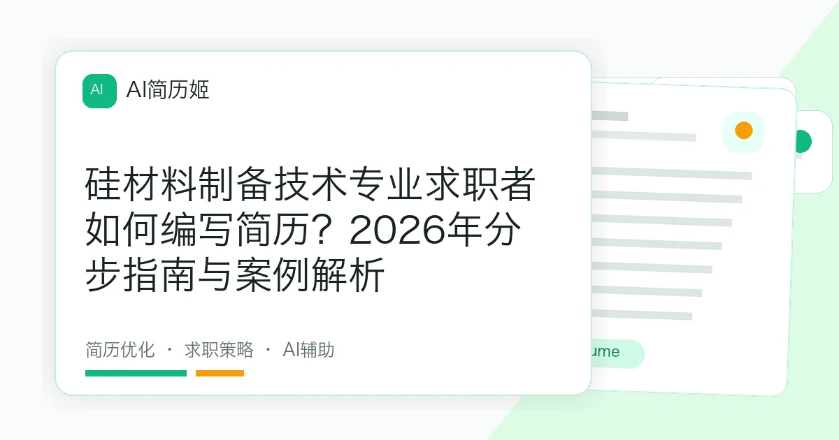 硅材料制备技术专业求职者如何编写简历？2026年分步指南与案例解析