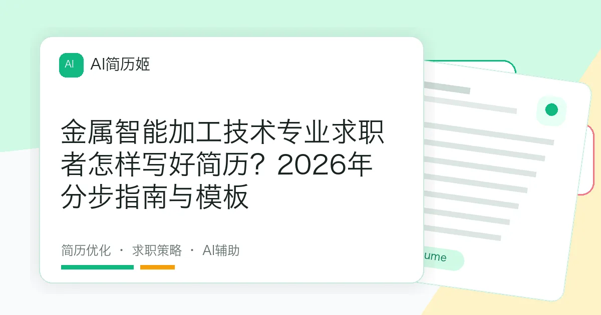 金属智能加工技术专业求职者怎样写好简历？2026年分步指南与模板