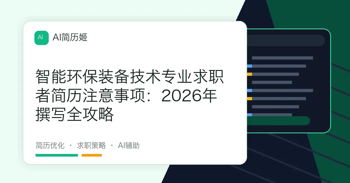 智能环保装备技术专业求职者简历注意事项：2026年撰写全攻略