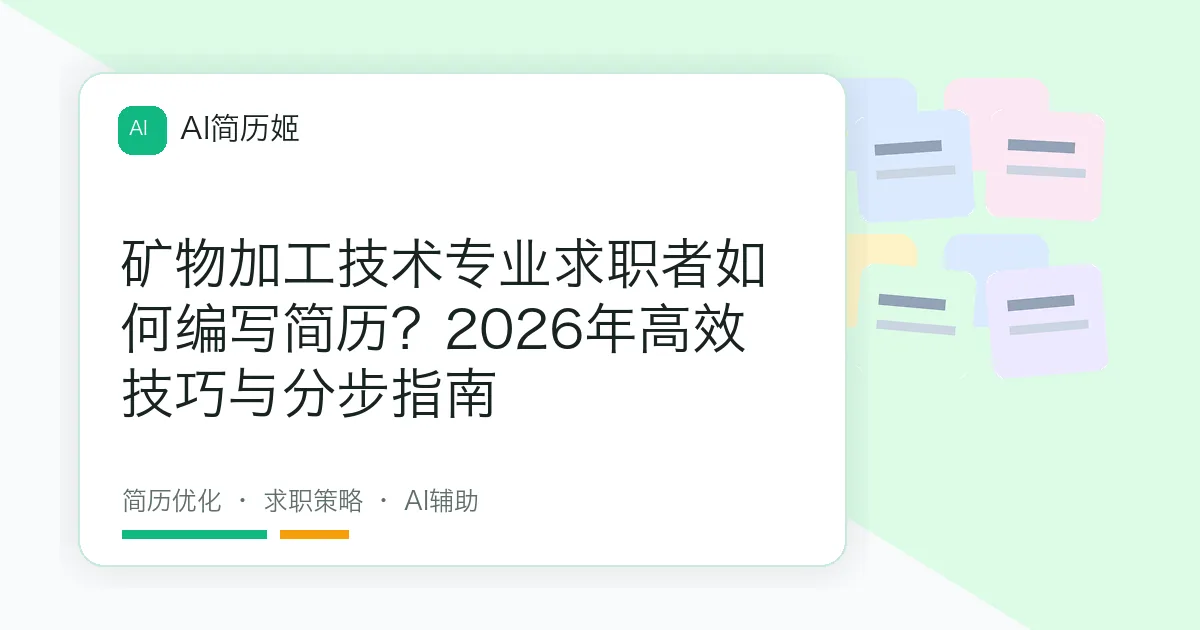 矿物加工技术专业求职者如何编写简历？2026年高效技巧与分步指南