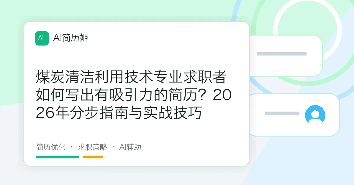 煤炭清洁利用技术专业求职者如何写出有吸引力的简历？2026年分步指南与实战技巧