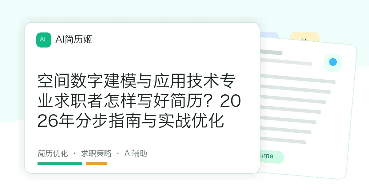 空间数字建模与应用技术专业求职者怎样写好简历？2026年分步指南与实战优化