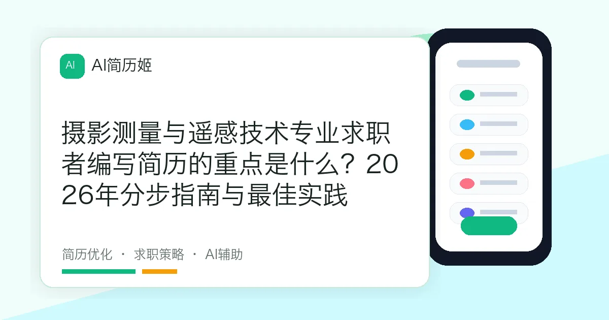 摄影测量与遥感技术专业求职者编写简历的重点是什么？2026年分步指南与最佳实践