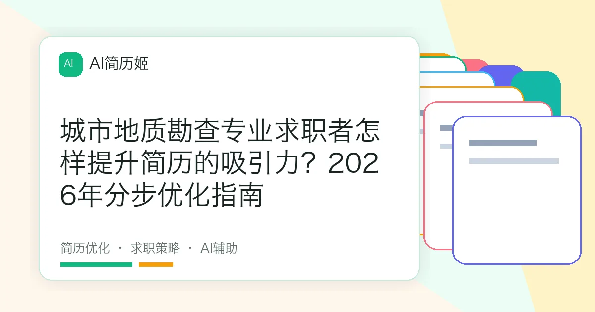 城市地质勘查专业求职者怎样提升简历的吸引力？2026年分步优化指南