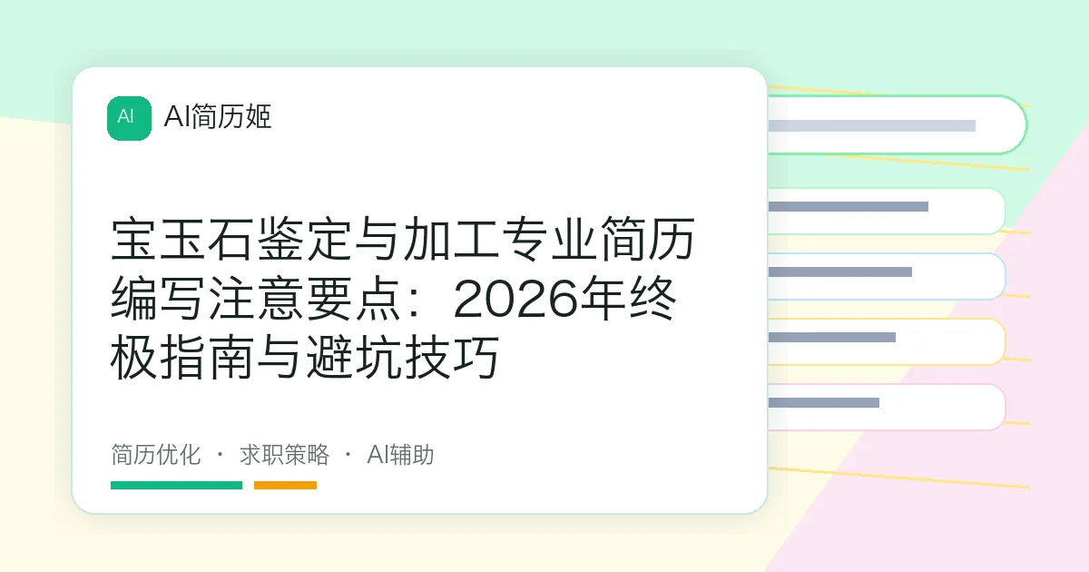 宝玉石鉴定与加工专业简历编写注意要点：2026年终极指南与避坑技巧