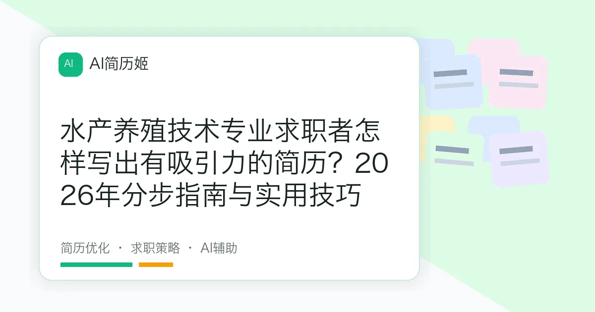 水产养殖技术专业求职者怎样写出有吸引力的简历？2026年分步指南与实用技巧