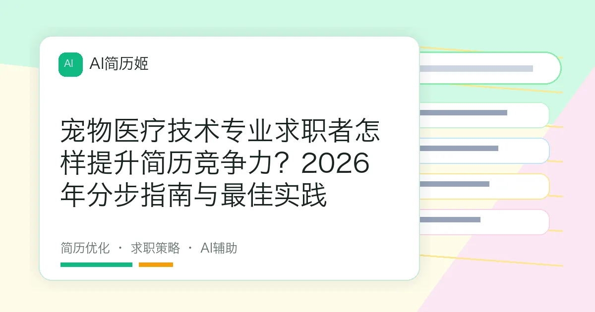 宠物医疗技术专业求职者怎样提升简历竞争力？2026年分步指南与最佳实践