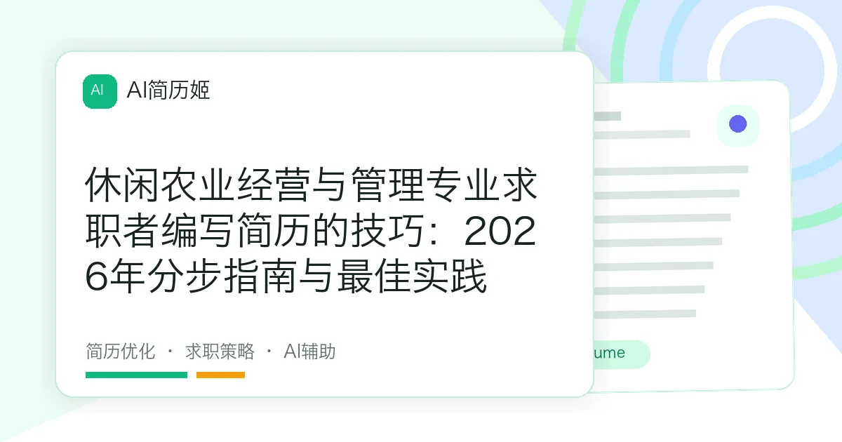 休闲农业经营与管理专业求职者编写简历的技巧：2026年分步指南与最佳实践