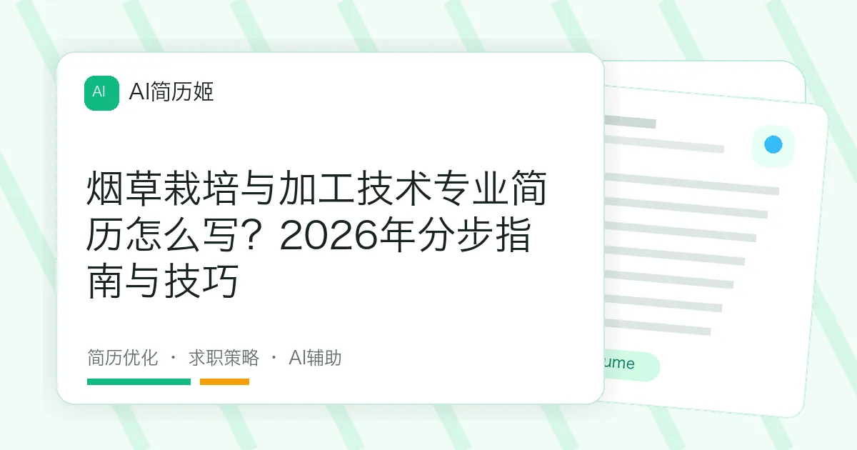 烟草栽培与加工技术专业简历怎么写？2026年分步指南与技巧