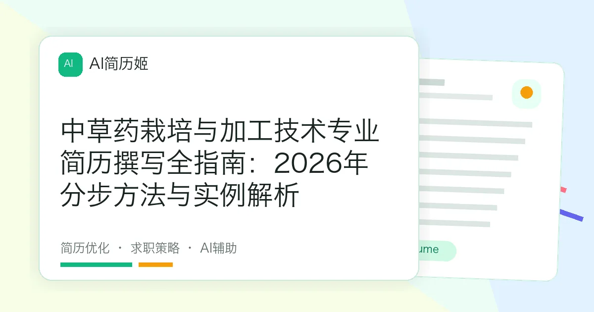 中草药栽培与加工技术专业简历撰写全指南：2026年分步方法与实例解析