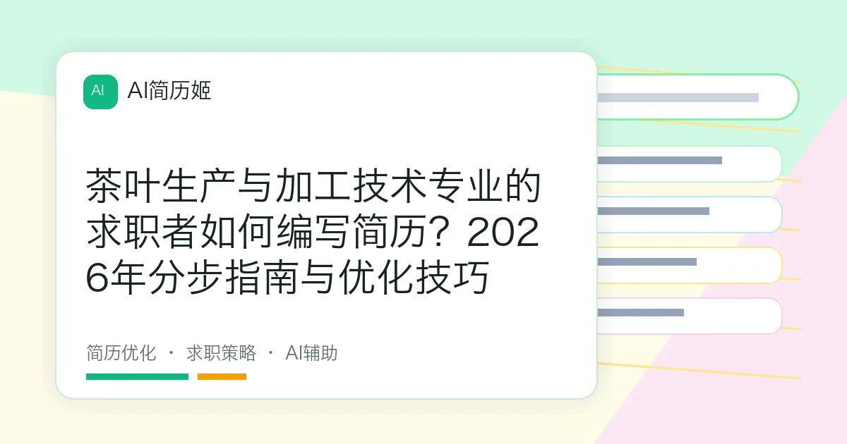 茶叶生产与加工技术专业的求职者如何编写简历？2026年分步指南与优化技巧