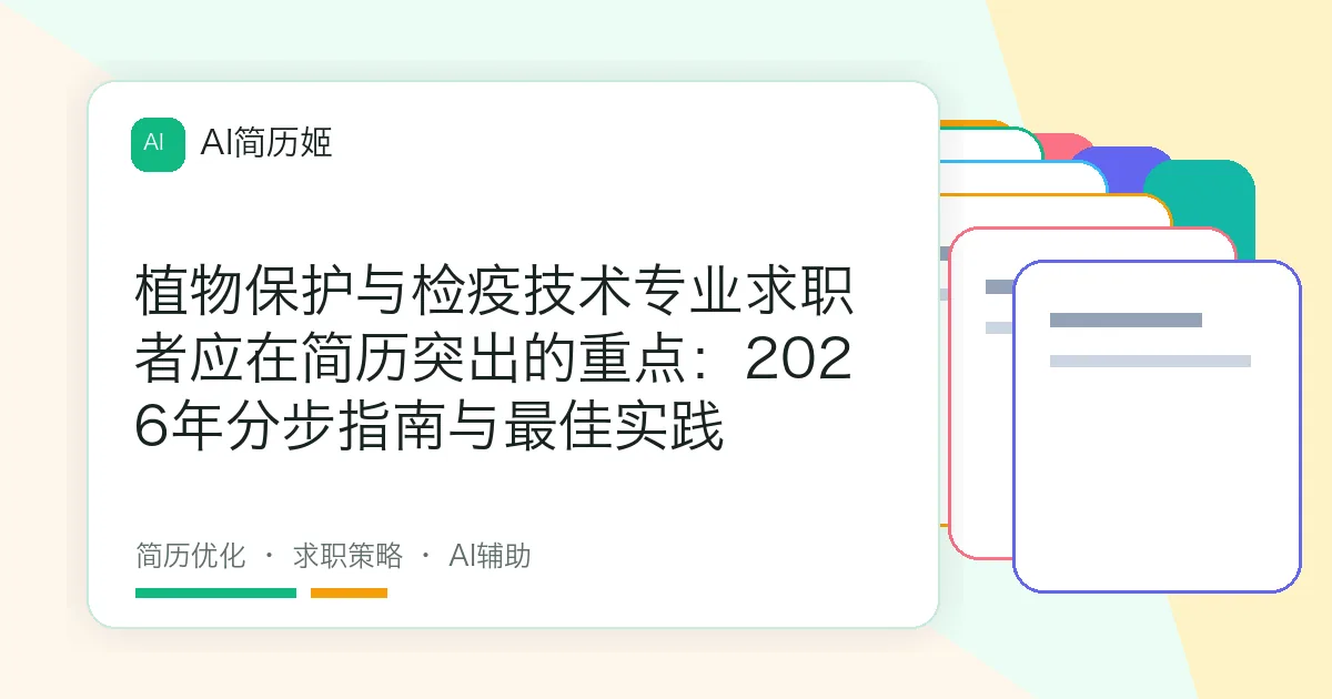 植物保护与检疫技术专业求职者应在简历突出的重点：2026年分步指南与最佳实践