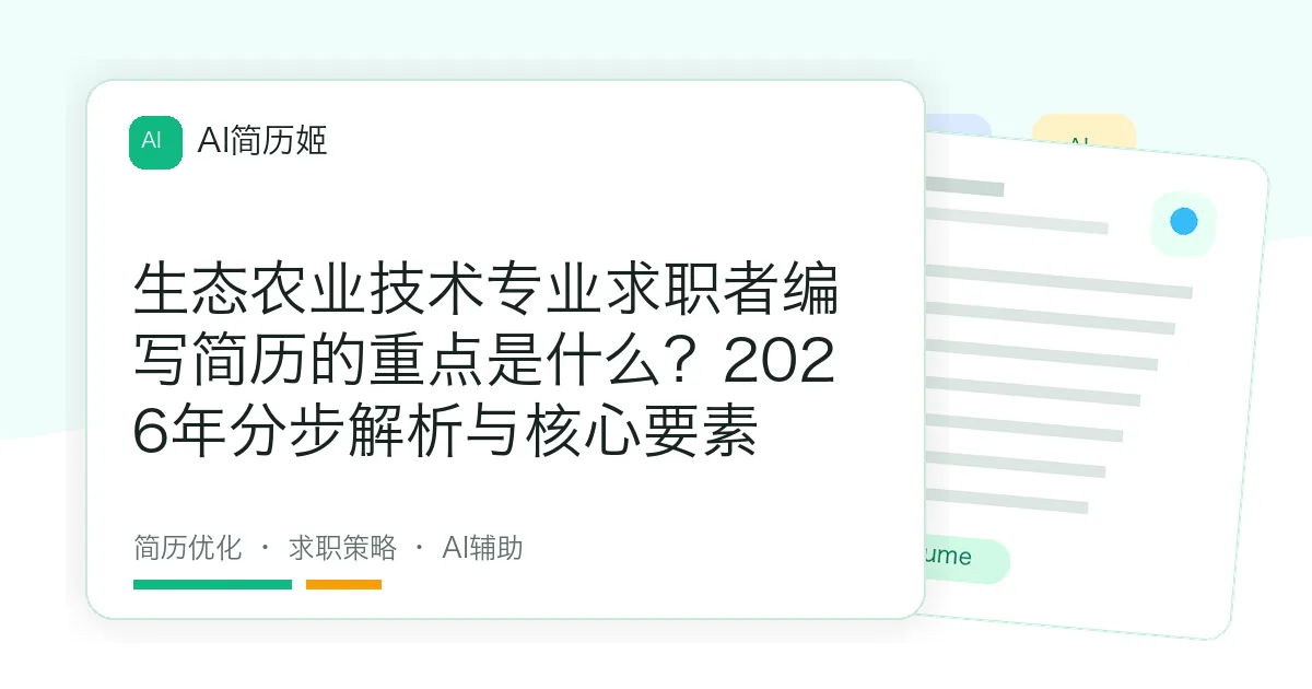 生态农业技术专业求职者编写简历的重点是什么？2026年分步解析与核心要素