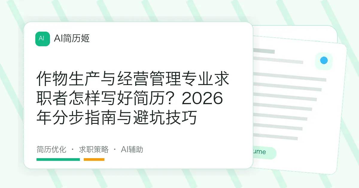 作物生产与经营管理专业求职者怎样写好简历？2026年分步指南与避坑技巧