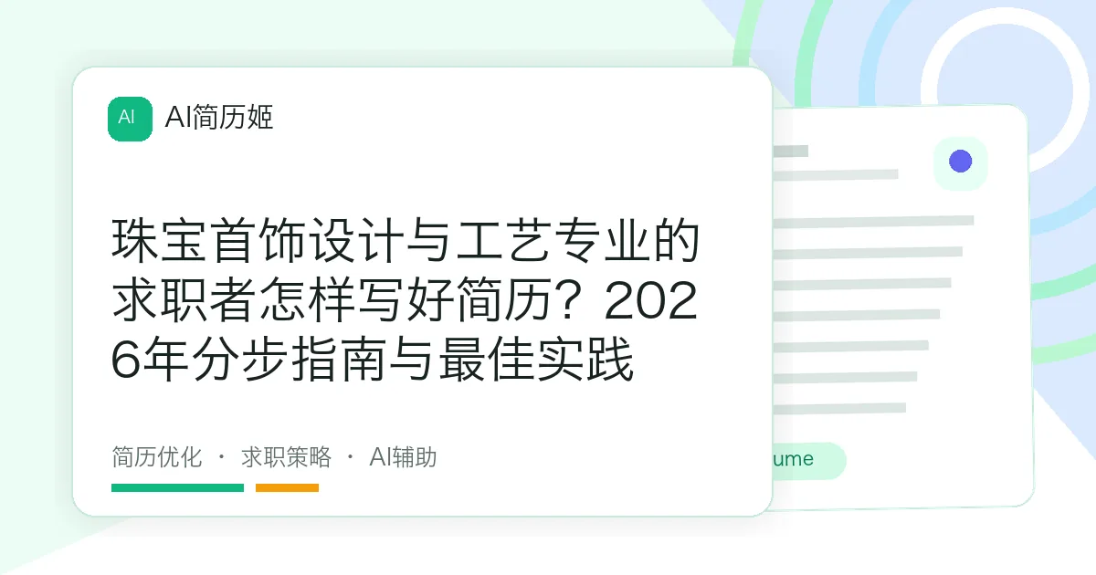 珠宝首饰设计与工艺专业的求职者怎样写好简历？2026年分步指南与最佳实践