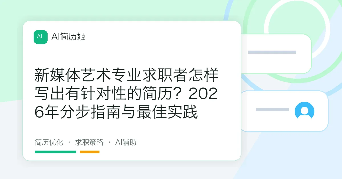 新媒体艺术专业求职者怎样写出有针对性的简历？2026年分步指南与最佳实践
