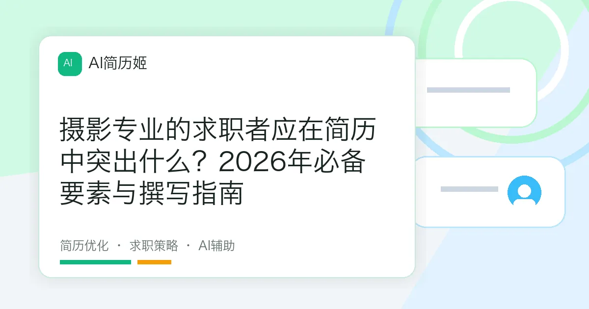 摄影专业的求职者应在简历中突出什么？2026年必备要素与撰写指南