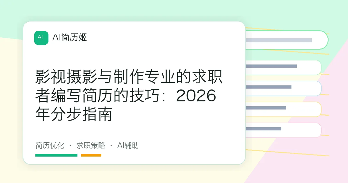 影视摄影与制作专业的求职者编写简历的技巧：2026年分步指南