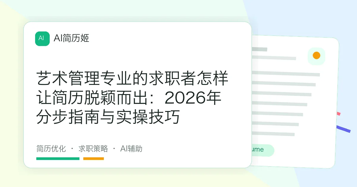 艺术管理专业的求职者怎样让简历脱颖而出：2026年分步指南与实操技巧