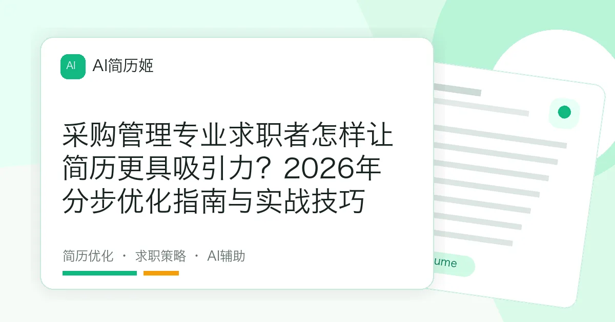 采购管理专业求职者怎样让简历更具吸引力？2026年分步优化指南与实战技巧