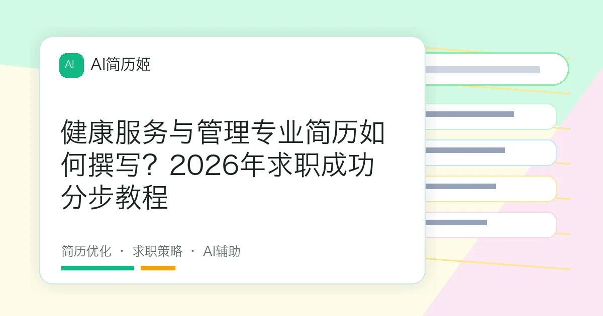 健康服务与管理专业简历如何撰写？2026年求职成功分步教程