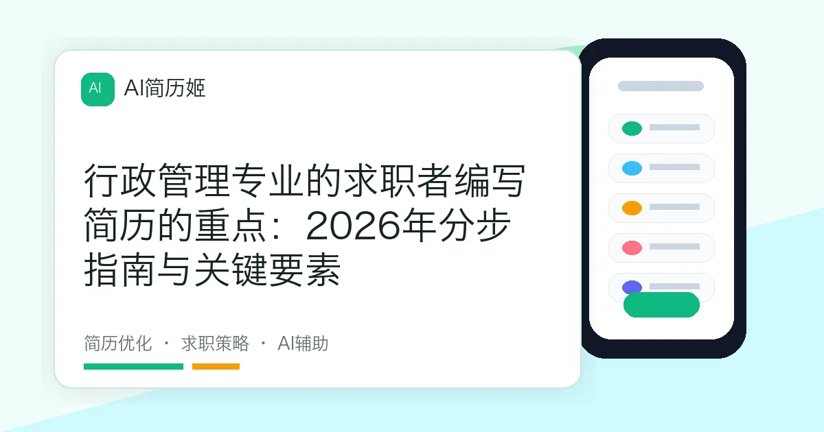 行政管理专业的求职者编写简历的重点：2026年分步指南与关键要素