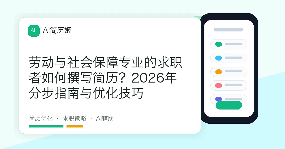 劳动与社会保障专业的求职者如何撰写简历？2026年分步指南与优化技巧