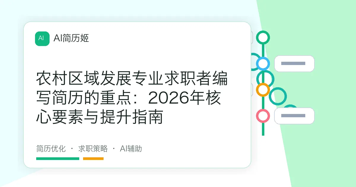 农村区域发展专业求职者编写简历的重点：2026年核心要素与提升指南