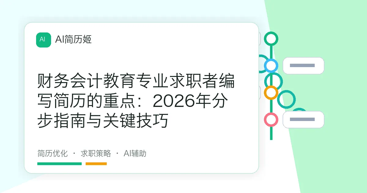 财务会计教育专业求职者编写简历的重点：2026年分步指南与关键技巧
