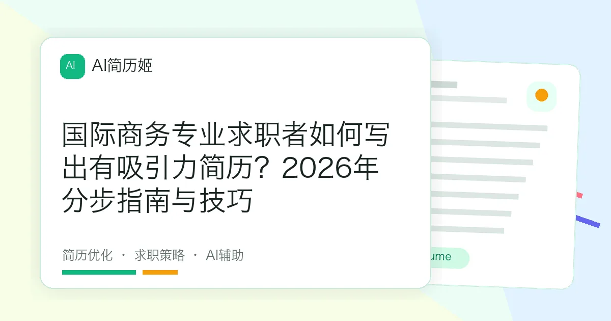 国际商务专业求职者如何写出有吸引力简历？2026年分步指南与技巧