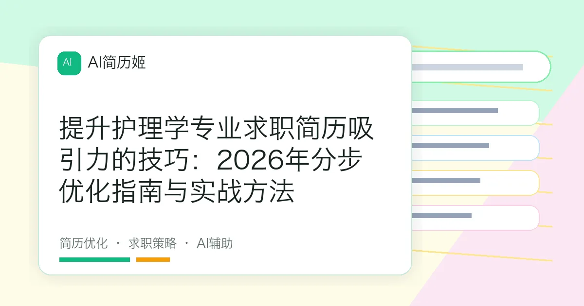 提升护理学专业求职简历吸引力的技巧：2026年分步优化指南与实战方法