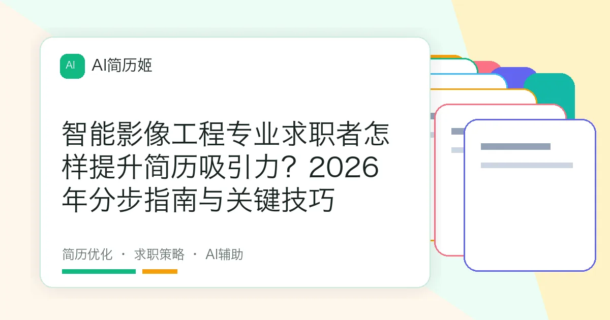 智能影像工程专业求职者怎样提升简历吸引力？2026年分步指南与关键技巧