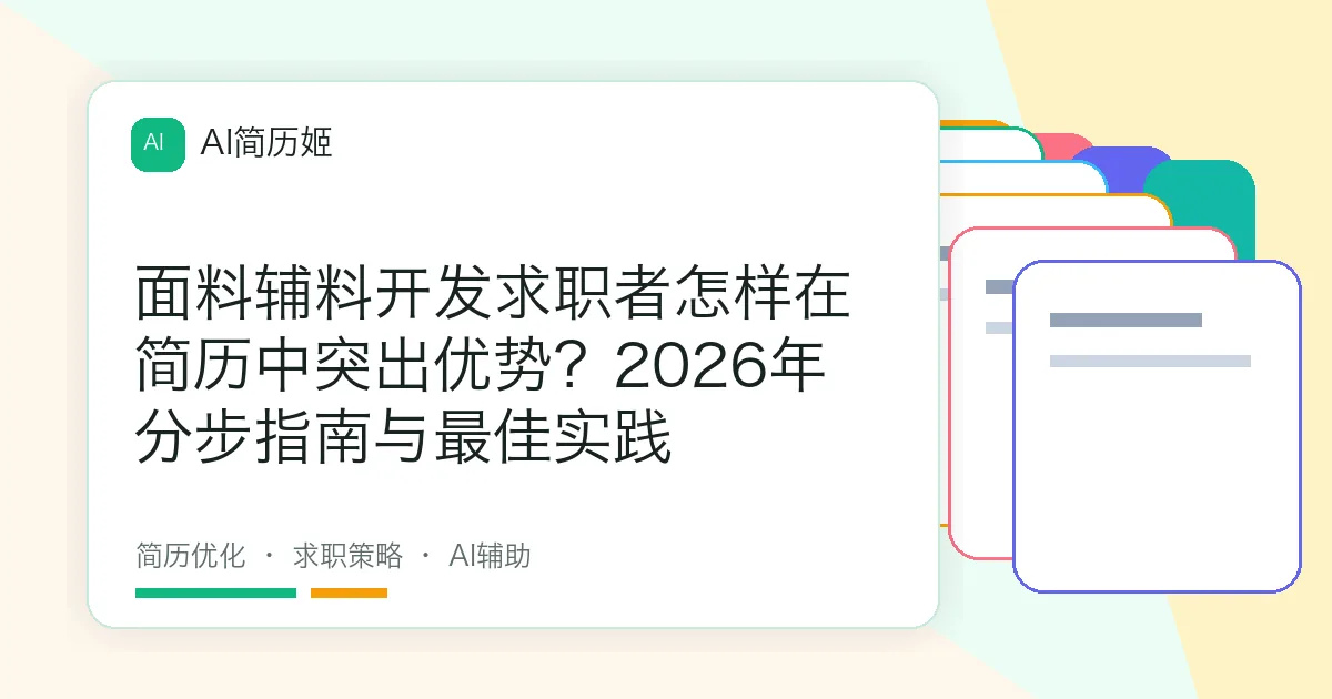 面料辅料开发求职者怎样在简历中突出优势？2026年分步指南与最佳实践