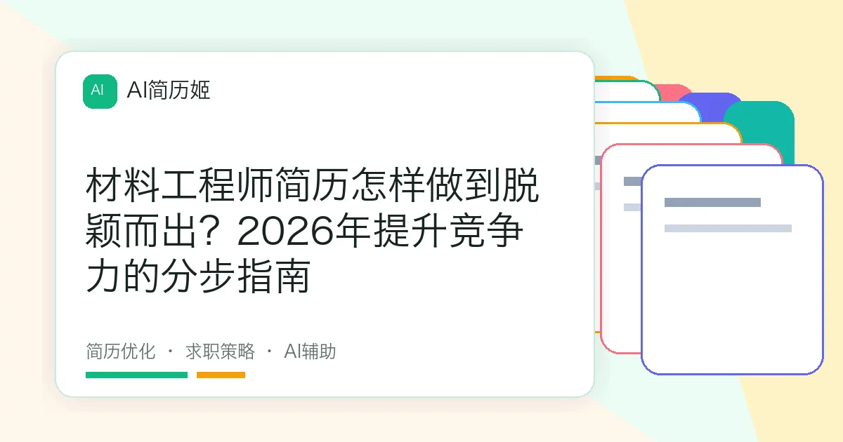 材料工程师简历怎样做到脱颖而出？2026年提升竞争力的分步指南