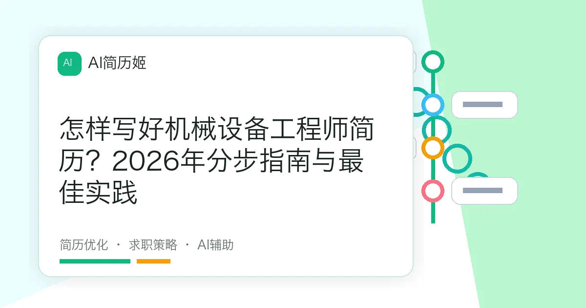 怎样写好机械设备工程师简历？2026年分步指南与最佳实践