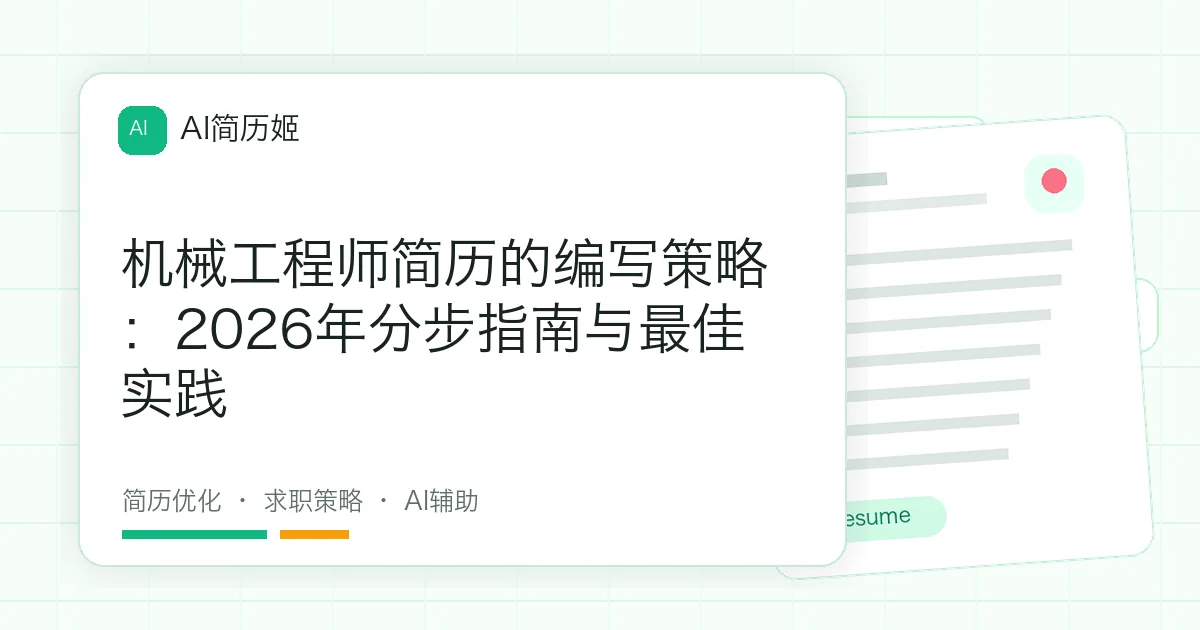 机械工程师简历的编写策略：2026年分步指南与最佳实践