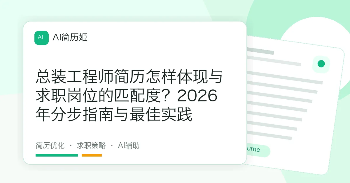 总装工程师简历怎样体现与求职岗位的匹配度？2026年分步指南与最佳实践