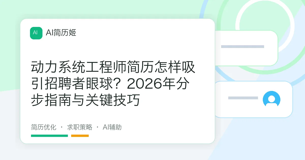 动力系统工程师简历怎样吸引招聘者眼球？2026年分步指南与关键技巧