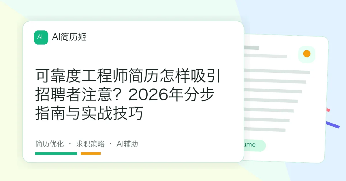 可靠度工程师简历怎样吸引招聘者注意？2026年分步指南与实战技巧