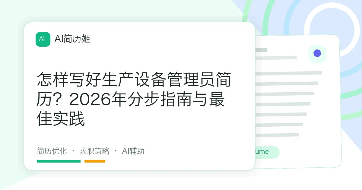 怎样写好生产设备管理员简历？2026年分步指南与最佳实践