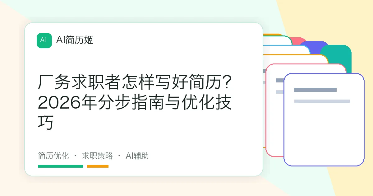 厂务求职者怎样写好简历？2026年分步指南与优化技巧