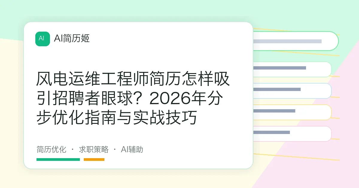 风电运维工程师简历怎样吸引招聘者眼球？2026年分步优化指南与实战技巧