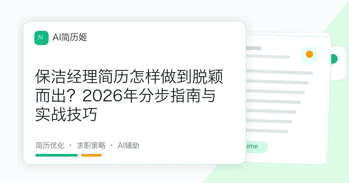 保洁经理简历怎样做到脱颖而出？2026年分步指南与实战技巧