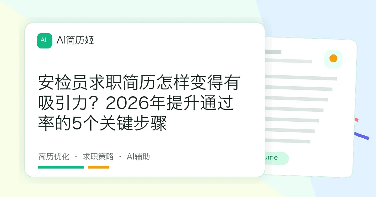 安检员求职简历怎样变得有吸引力？2026年提升通过率的5个关键步骤